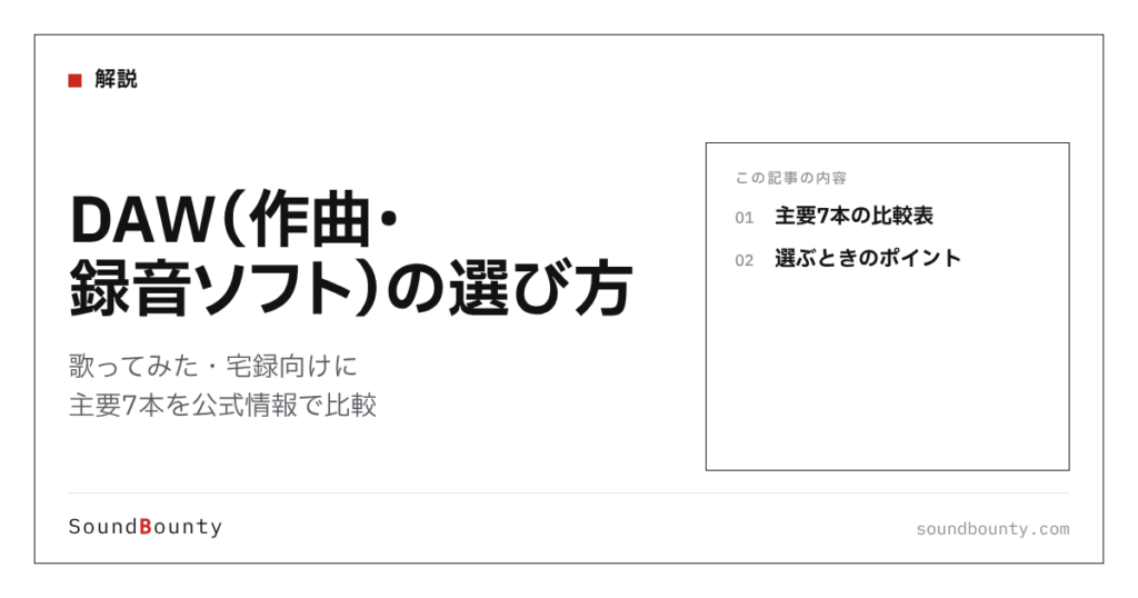 DAW（作曲・録音ソフト）の選び方｜歌ってみた・宅録向けに主要7本を公式情報で比較【2026年】