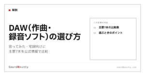 DAW（作曲・録音ソフト）の選び方｜歌ってみた・宅録向けに主要7本を公式情報で比較【2026年】