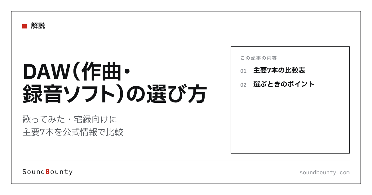 DAW(作曲・録音ソフト)の選び方|歌ってみた・宅録向けに主要7本を公式情報で比較【2026年】