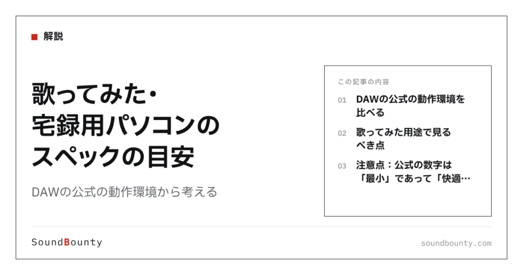 歌ってみた・宅録用パソコンのスペックの目安｜DAWの公式の動作環境から考える