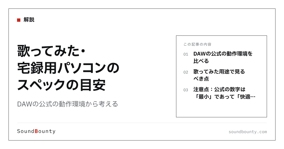 歌ってみた・宅録用パソコンのスペックの目安｜DAWの公式の動作環境から考える