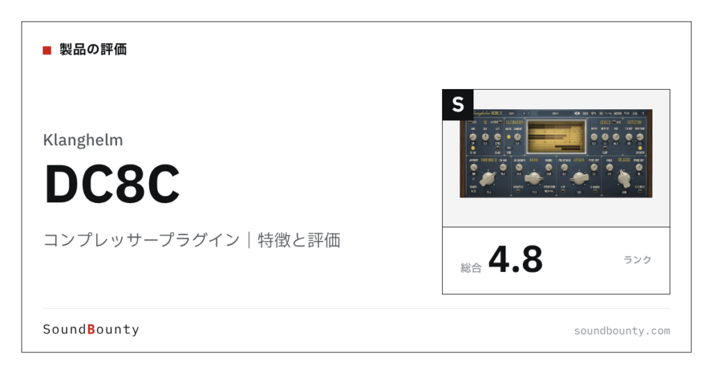 Klanghelmのコンプレッサープラグイン「DC8C（ディーシーエイトシー）」の特徴と評価