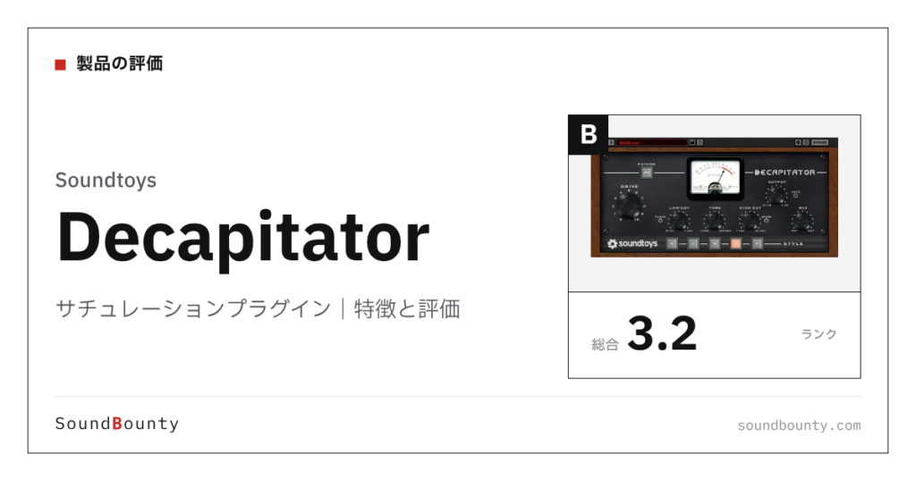 Soundtoysのサチュレーションプラグイン「Decapitator（デキャピテーター）」の特徴と評価