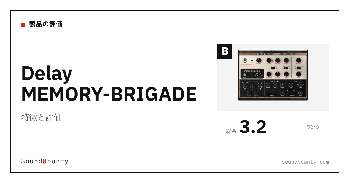 Delay MEMORY-BRIGADEの特徴と評価|ディレイプラグイン10製品と比べた強み・弱み