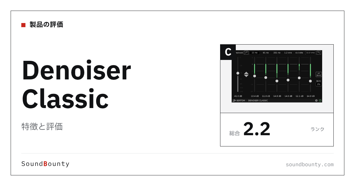 Denoiser Classicの特徴と評価|ノイズ除去・音声修復ソフト13製品と比べた強み・弱み