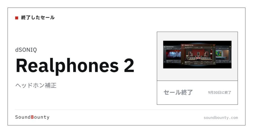 ヘッドホン補正「Realphones 2」のセール（9月30日に終了）