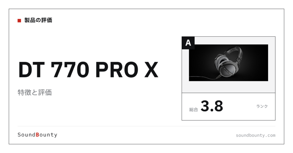 DT 770 PRO Xの特徴と評価｜モニターヘッドホン20機種と公式スペックで比べた強み・弱み