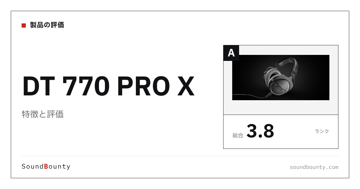 DT 770 PRO Xの特徴と評価｜モニターヘッドホン20機種と公式スペックで比べた強み・弱み
