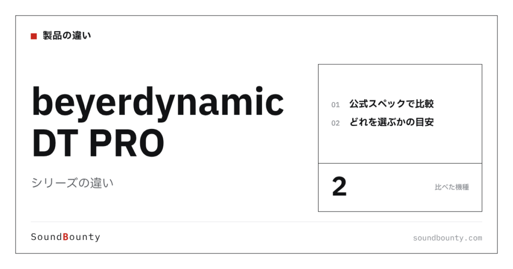 beyerdynamic DT PROシリーズの違い｜DT 770 PRO 80Ω・DT 990 PRO 80Ωを公式スペックで比べてどれを選ぶか
