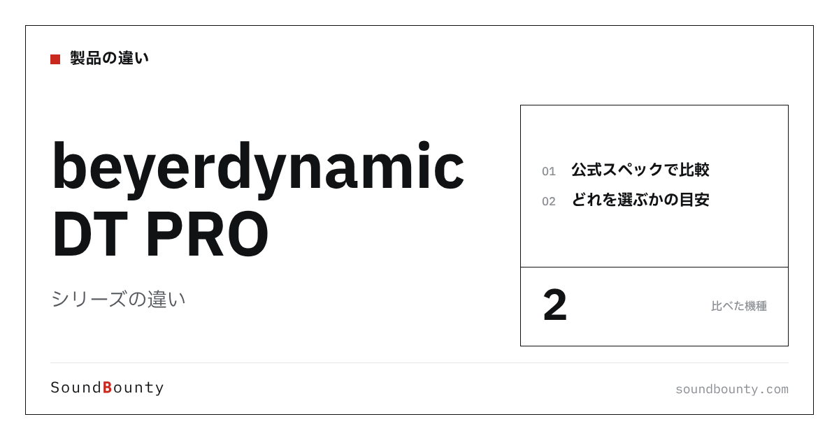 beyerdynamic DT PROシリーズの違い|DT 770 PRO 80Ω・DT 990 PRO 80Ωを公式スペックで比べてどれを選ぶか