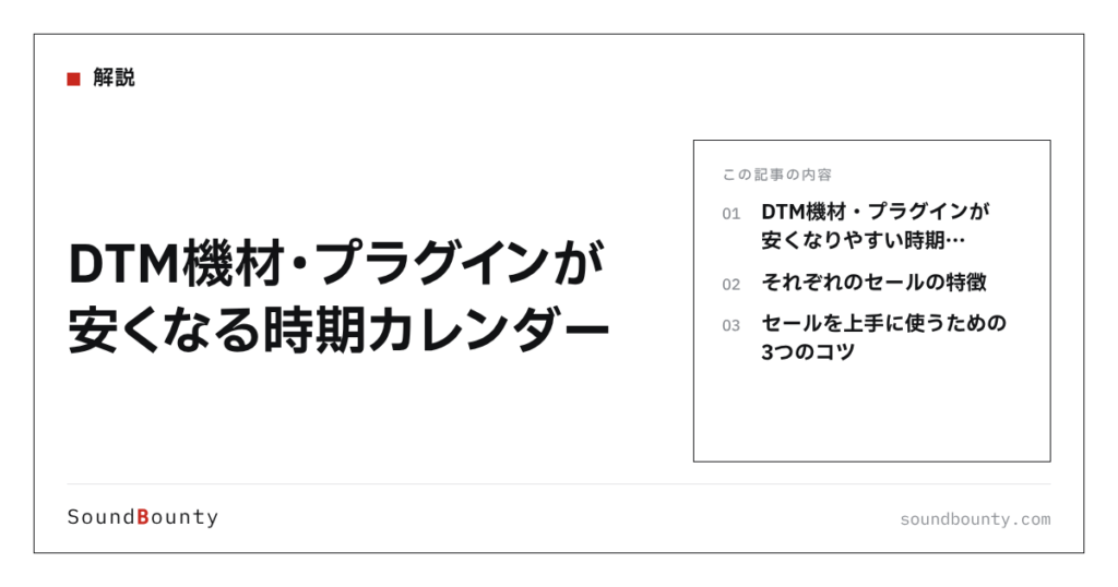 DTM機材・プラグインが安くなる時期カレンダー【2026年版】