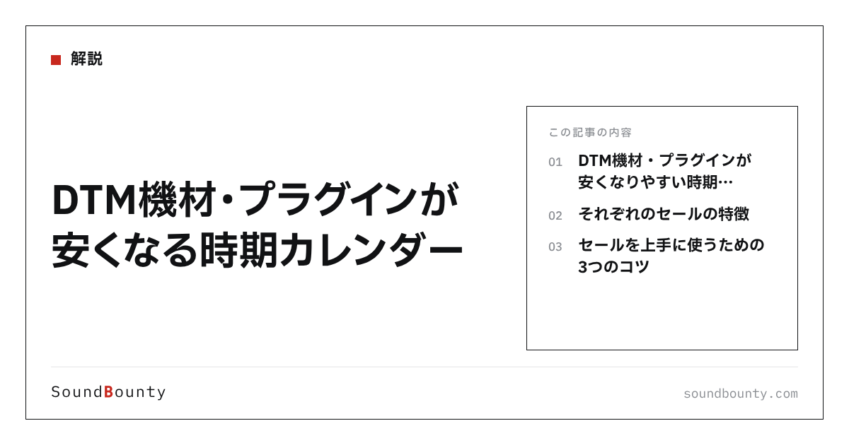 DTM機材・プラグインが安くなる時期カレンダー【2026年版】