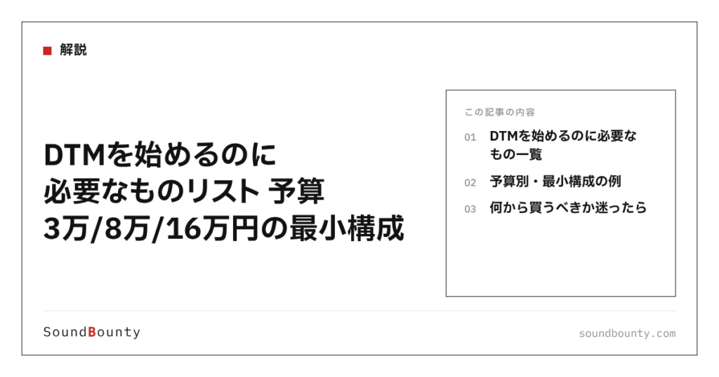 DTMを始めるのに必要なものリスト 予算3万/8万/16万円の最小構成
