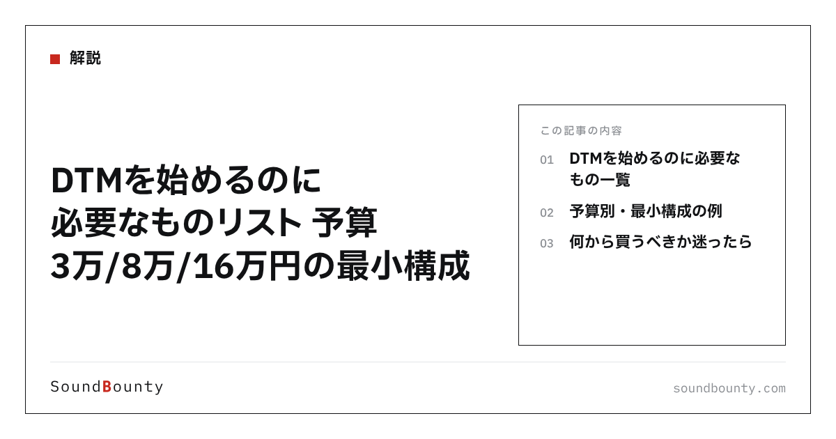 DTMを始めるのに必要なものリスト 予算3万/8万/16万円の最小構成