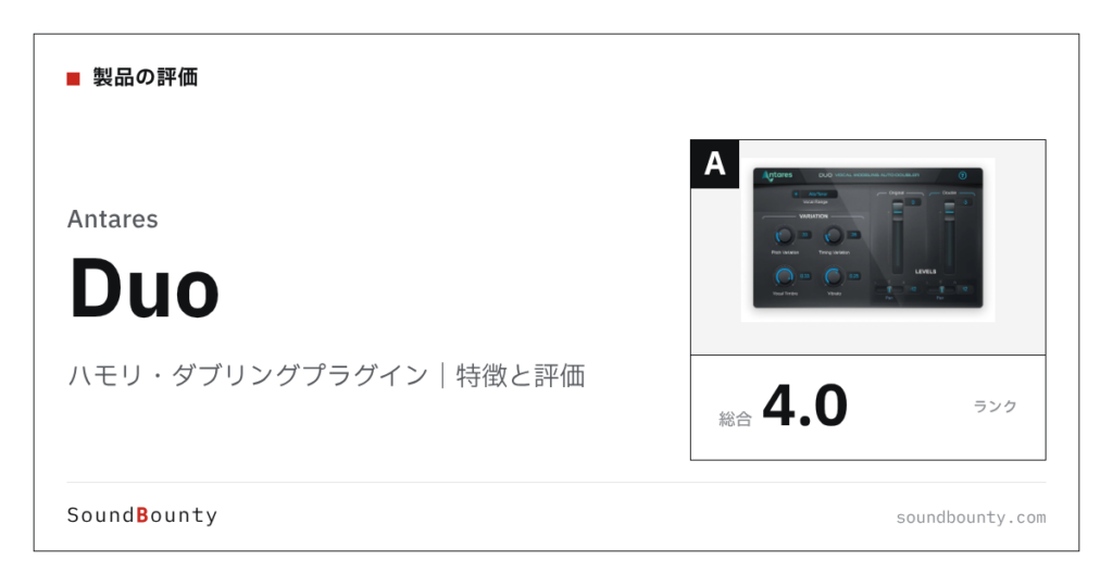 Antaresのハモリ・ダブリングプラグイン「Duo」の特徴と評価