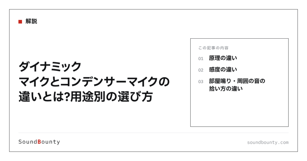 ダイナミックマイクとコンデンサーマイクの違いとは？用途別の選び方