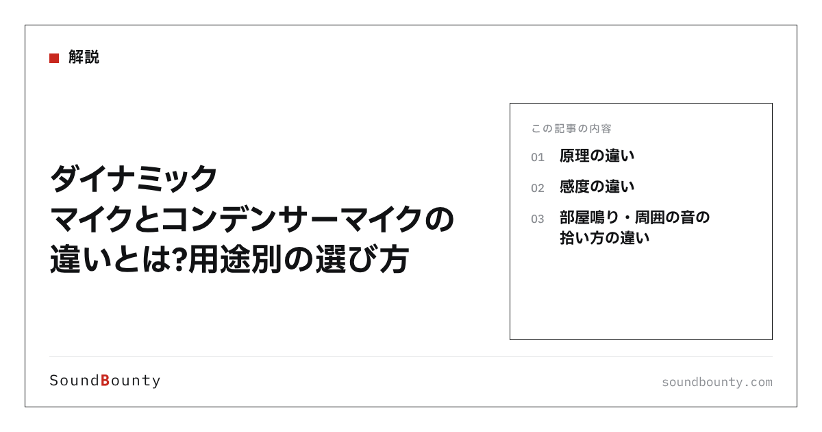 ダイナミックマイクとコンデンサーマイクの違いとは?用途別の選び方