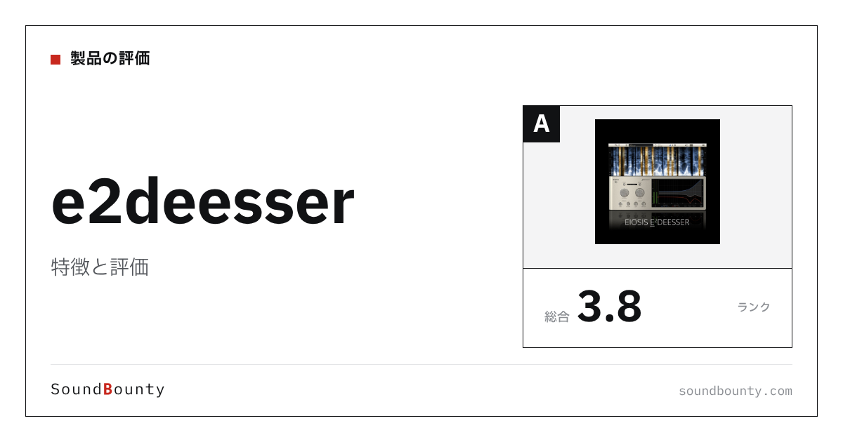 e2deesserの特徴と評価｜ディエッサー12製品と比べた強み・弱み