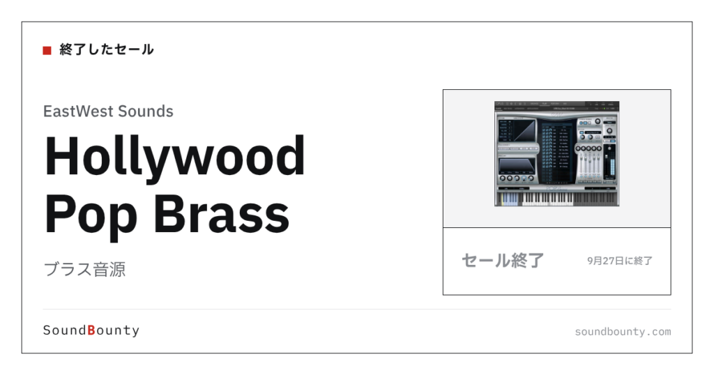 ブラス音源「Hollywood Pop Brass」のセール（9月27日に終了）