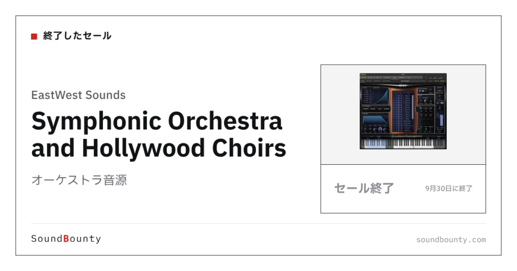 オーケストラ音源「Symphonic Orchestra and Hollywood Choirs」のセール（9月30日に終了）