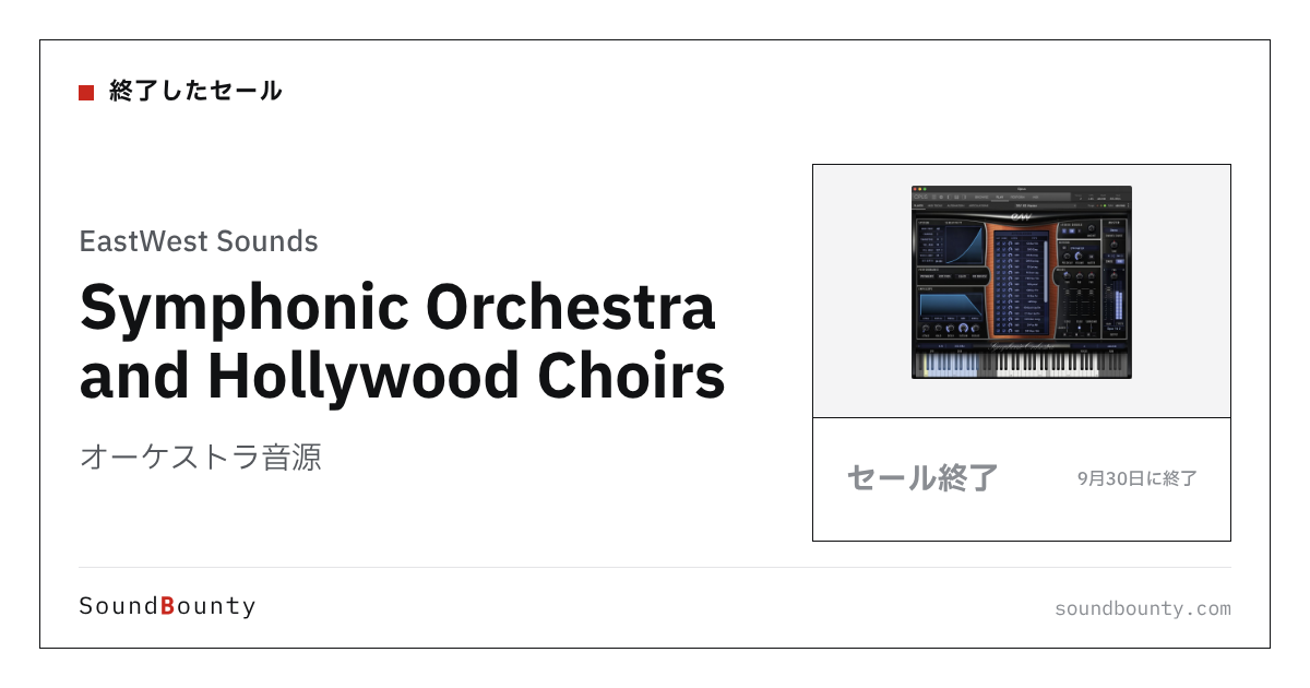 オーケストラ音源「Symphonic Orchestra and Hollywood Choirs」のセール（9月30日に終了）