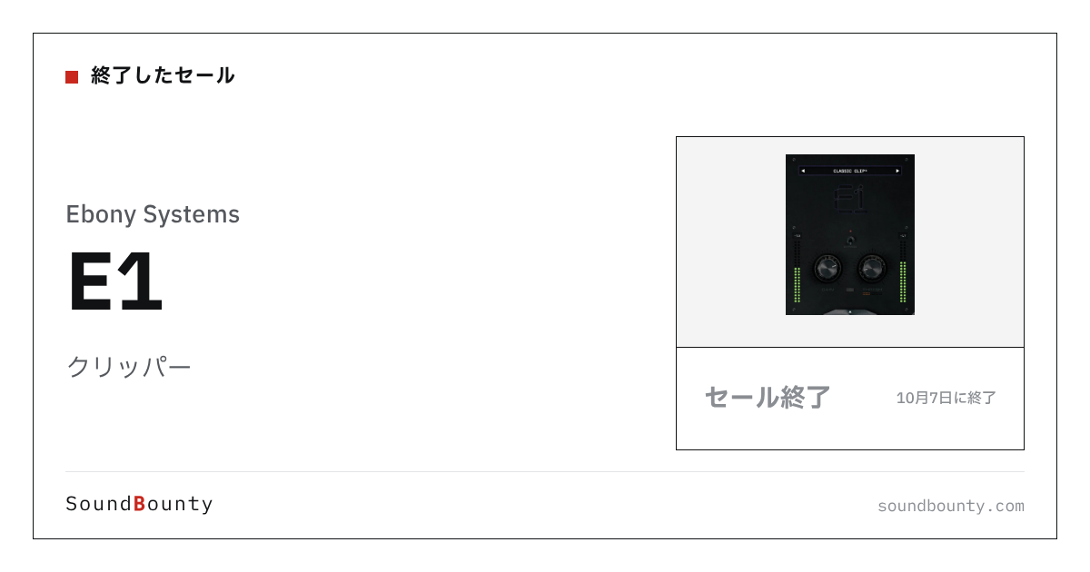 クリッパー「E1」のセール(10月7日に終了)