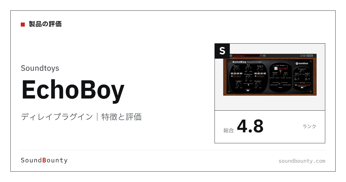 Soundtoysのディレイプラグイン「EchoBoy(エコーボーイ)」の特徴と評価