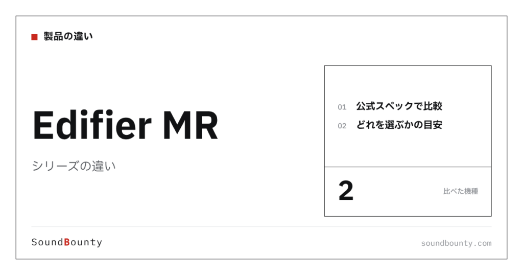 Edifier MRシリーズの違い｜MR4・MR5を公式スペックで比べてどれを選ぶか