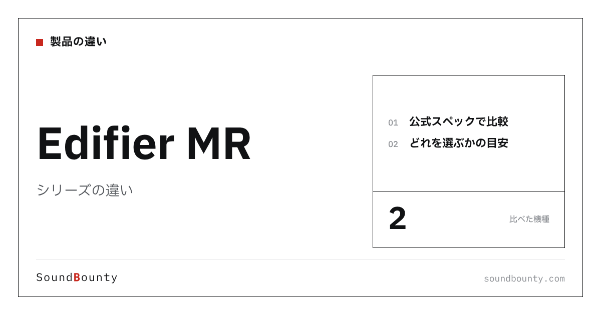 Edifier MRシリーズの違い|MR4・MR5を公式スペックで比べてどれを選ぶか