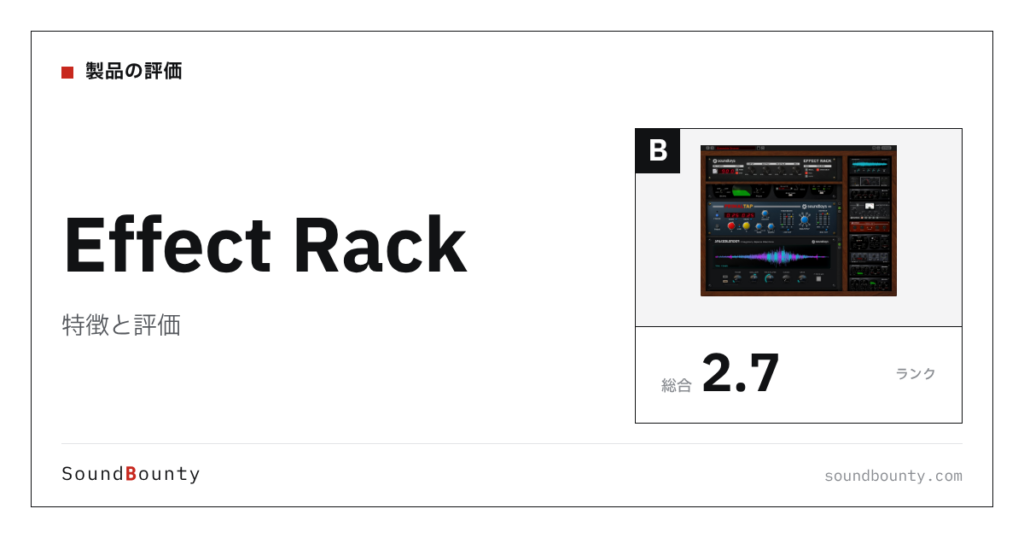 Effect Rackの特徴と評価｜クリエイティブ系エフェクト9製品と比べた強み・弱み