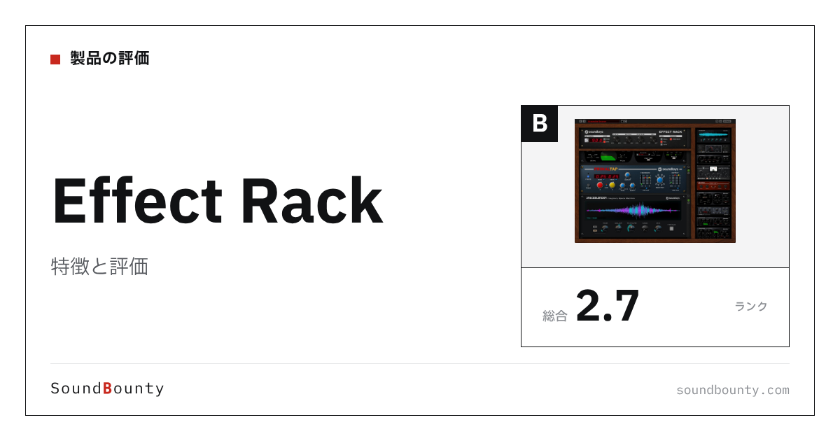 Effect Rackの特徴と評価|クリエイティブ系エフェクト9製品と比べた強み・弱み