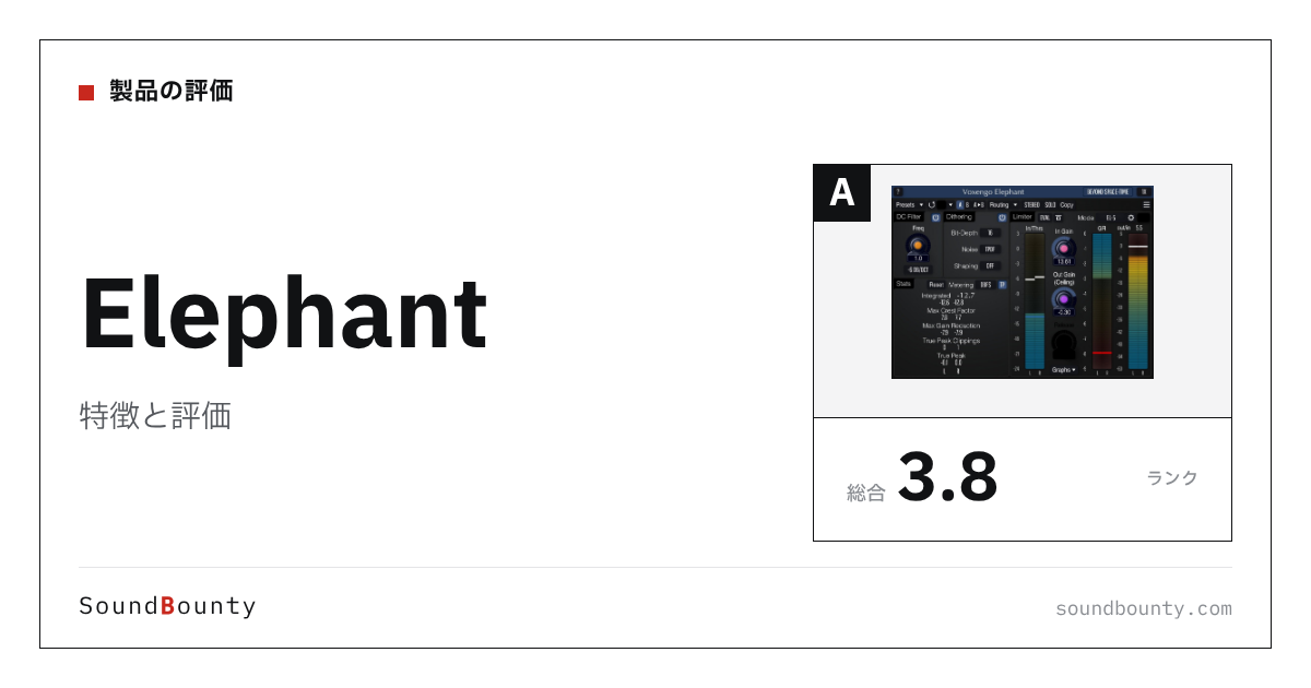 Elephantの特徴と評価|リミッター13製品と比べた強み・弱み