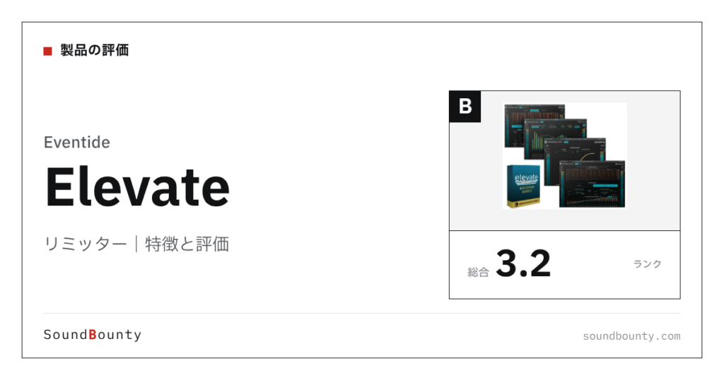 Eventideのリミッター「Elevate」の特徴と評価