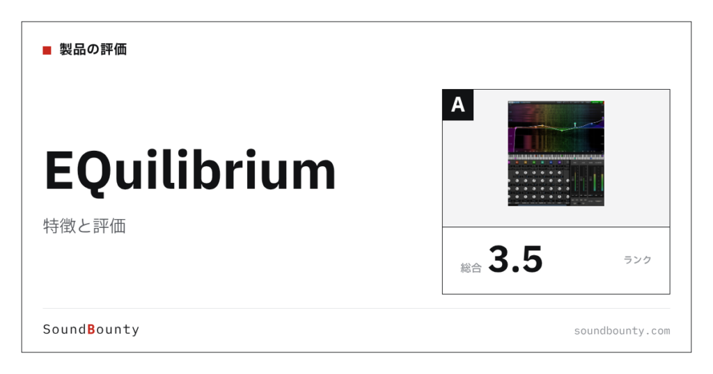 EQuilibriumの特徴と評価｜EQプラグイン15製品と比べた強み・弱み
