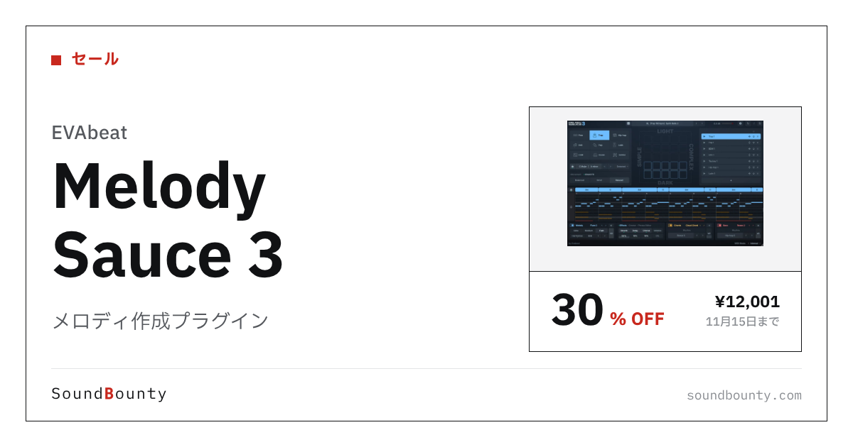 メロディ作成プラグイン「Melody Sauce 3」が30%オフの¥12,001に 11月15日まで（Plugin Boutique）