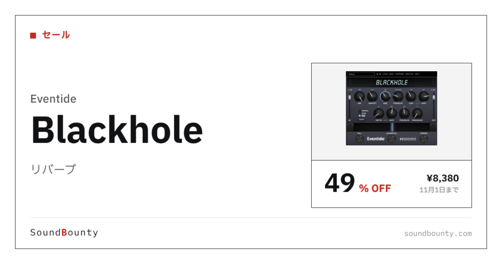 リバーブ「Blackhole」が49%オフの¥8,380に 11月1日まで（Plugin Boutique）