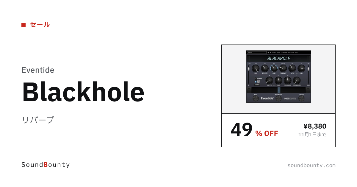 リバーブ「Blackhole」が49%オフの¥8,380に 11月1日まで（Plugin Boutique）