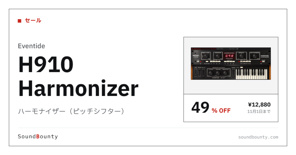 ハーモナイザー（ピッチシフター）「H910 Harmonizer」が49%オフの¥12,880に 11月1日まで（Plugin Boutique）