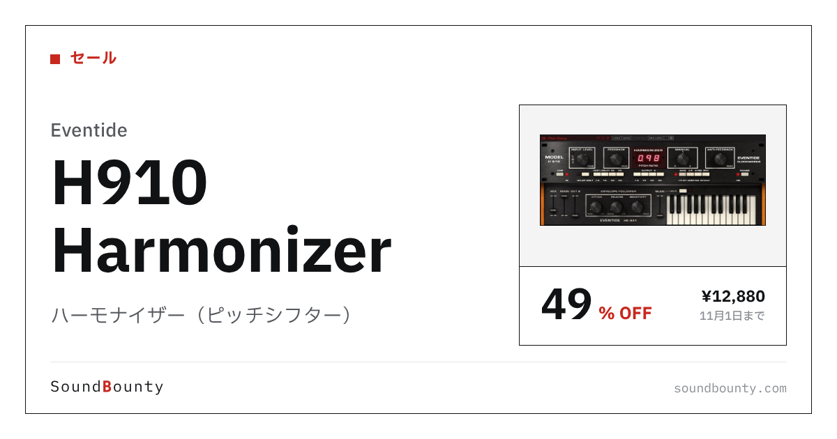 ハーモナイザー(ピッチシフター)「H910 Harmonizer」が49%オフの¥12,880に 11月1日まで(Plugin Boutique)
