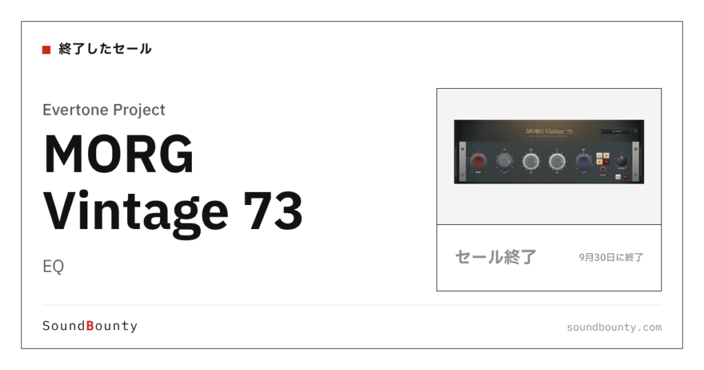 EQ「MORG Vintage 73」のセール（9月30日に終了）