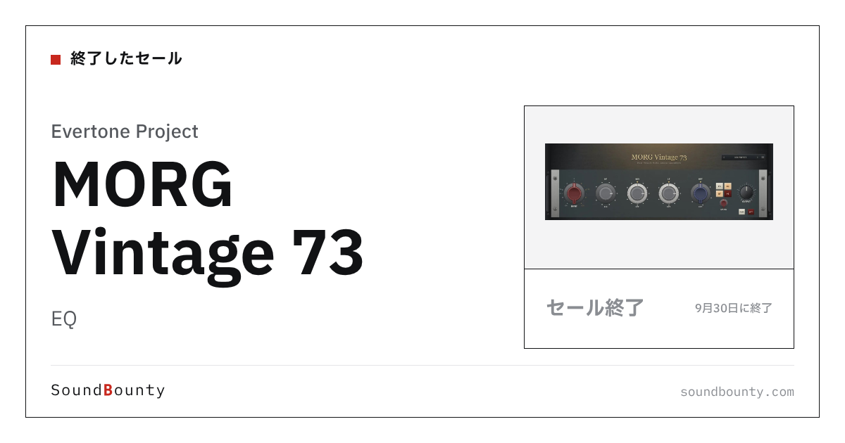 EQ「MORG Vintage 73」のセール（9月30日に終了）