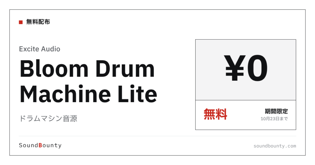ドラムマシン音源「Bloom Drum Machine Lite」が期間限定で無料に 10月23日まで（Audio Plugin Deals）