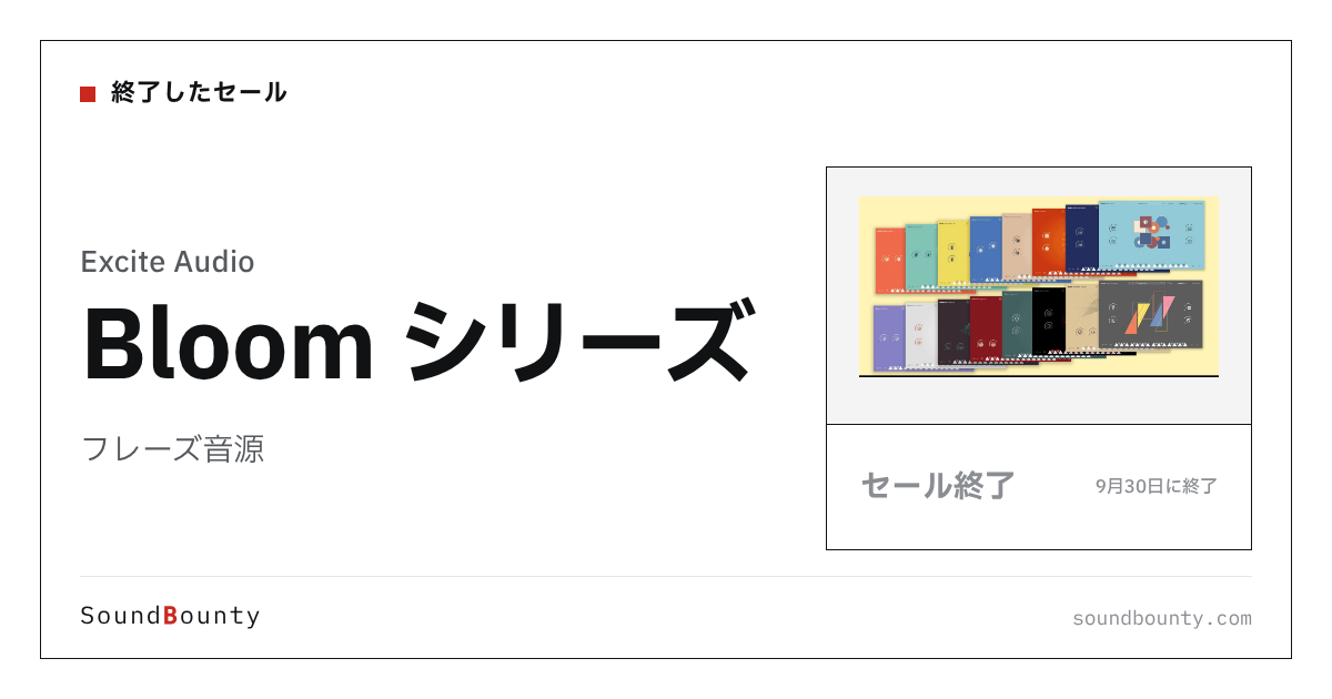 フレーズ音源「Bloom シリーズ」のセール(9月30日に終了)