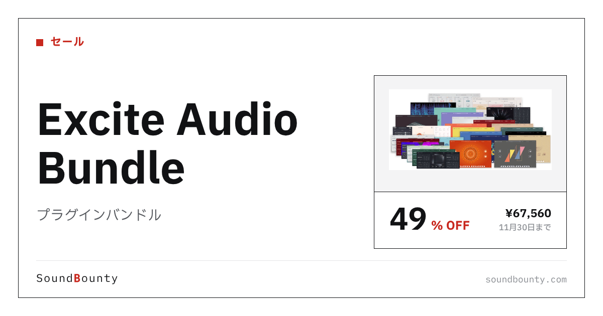 プラグインバンドル「Excite Audio Bundle」が49%オフの¥67,560に 11月30日まで（Plugin Boutique）