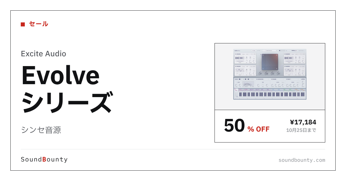シンセ音源「Evolve シリーズ」が50%オフの¥17,184に 10月25日まで（Plugin Boutique）