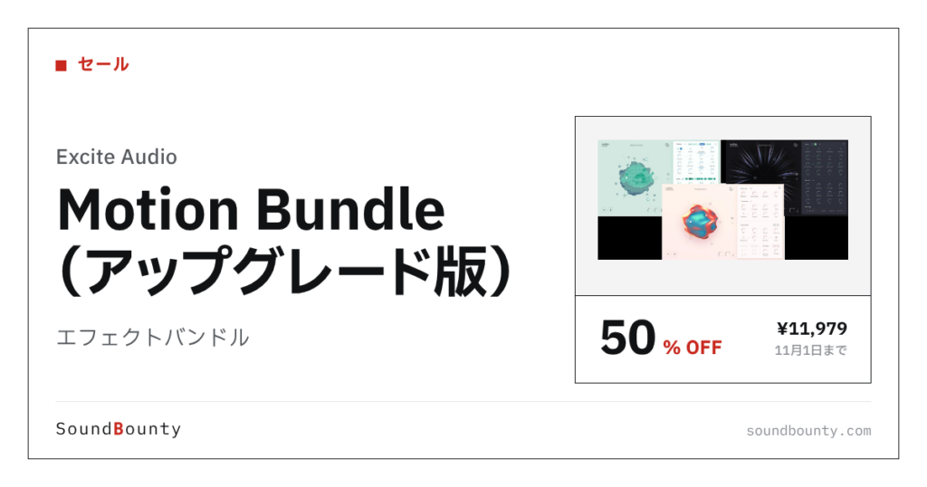 エフェクトバンドル「Motion Bundle（アップグレード版）」が50%オフの¥11,979に 11月1日まで（Plugin Boutique）