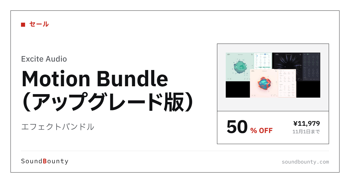 エフェクトバンドル「Motion Bundle(アップグレード版)」が50%オフの¥11,979に 11月1日まで(Plugin Boutique)