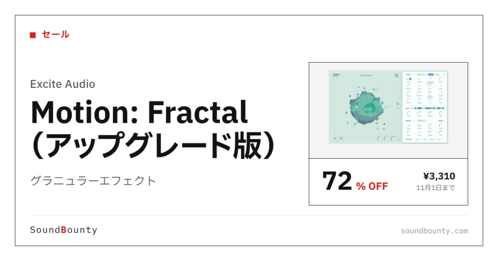 グラニュラーエフェクト「Motion: Fractal（アップグレード版）」が72%オフの¥3,310に 11月1日まで（Plugin Boutique）