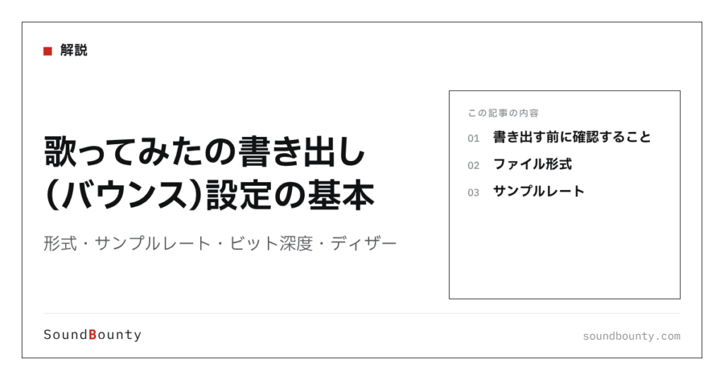 歌ってみたの書き出し（バウンス）設定の基本｜形式・サンプルレート・ビット深度・ディザー