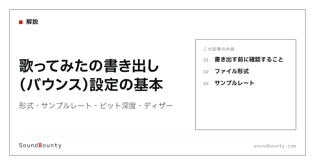 歌ってみたの書き出し(バウンス)設定の基本|形式・サンプルレート・ビット深度・ディザー